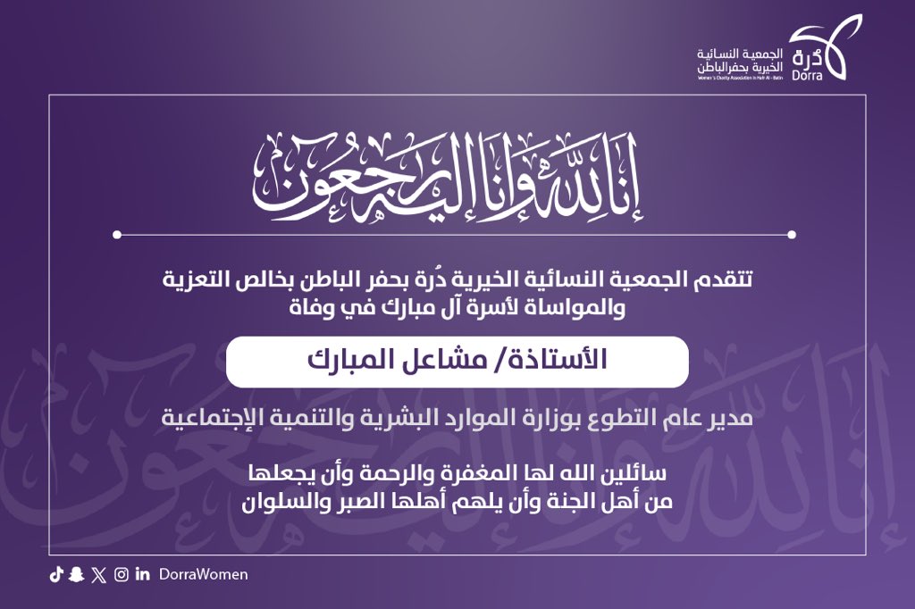 تتقدم الجمعية النسائية الخيرية دُرة بخالص التعزية والمواساة لأسرة آل مبارك في وفاة