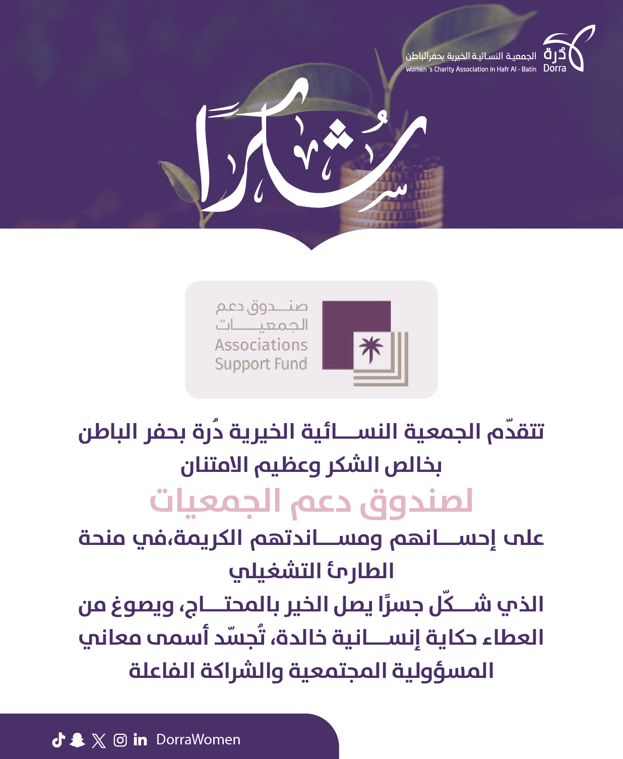 شكرا صندوق دعم الجمعيات