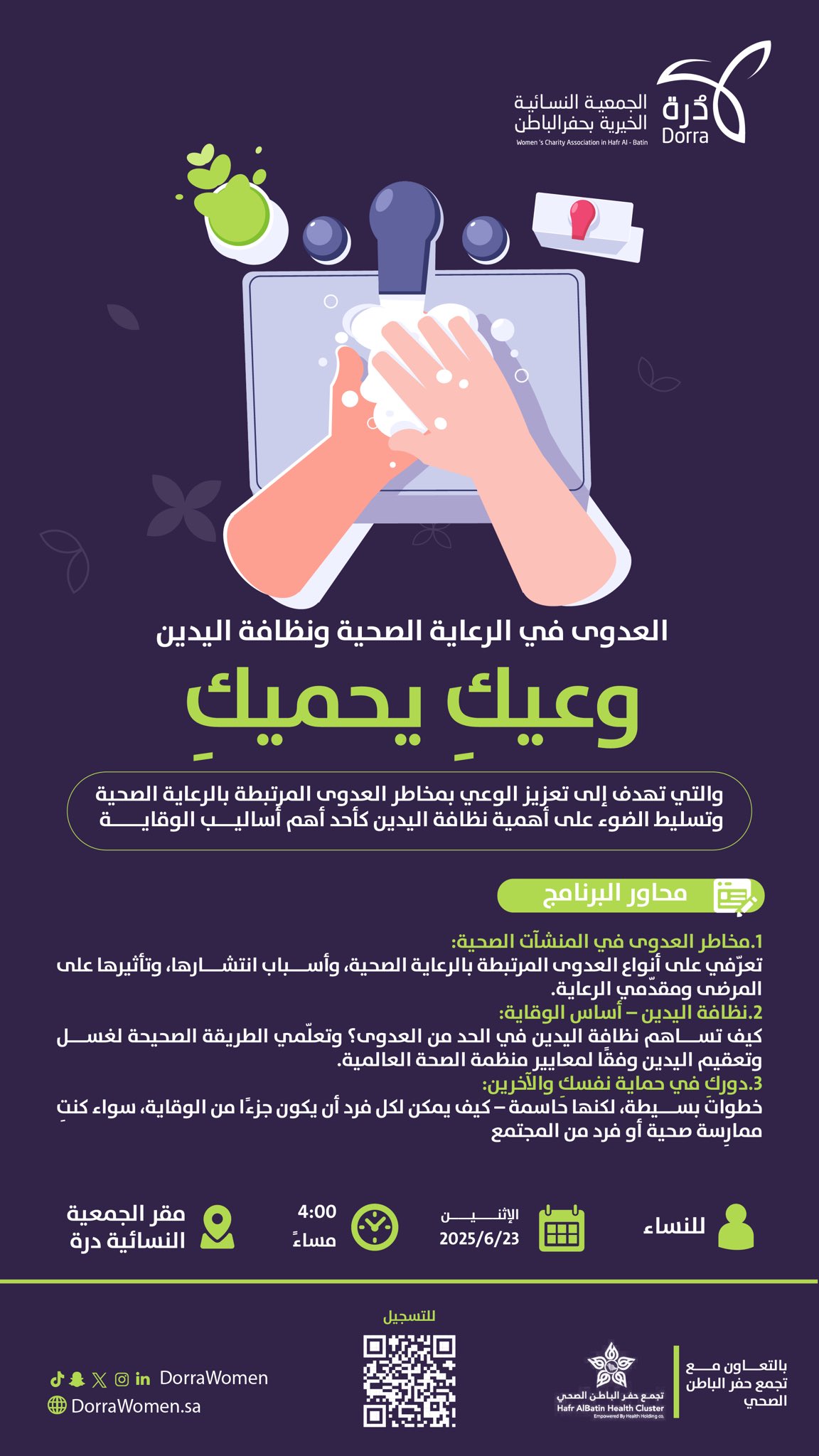 برنامج وعيكِ يحميكِ