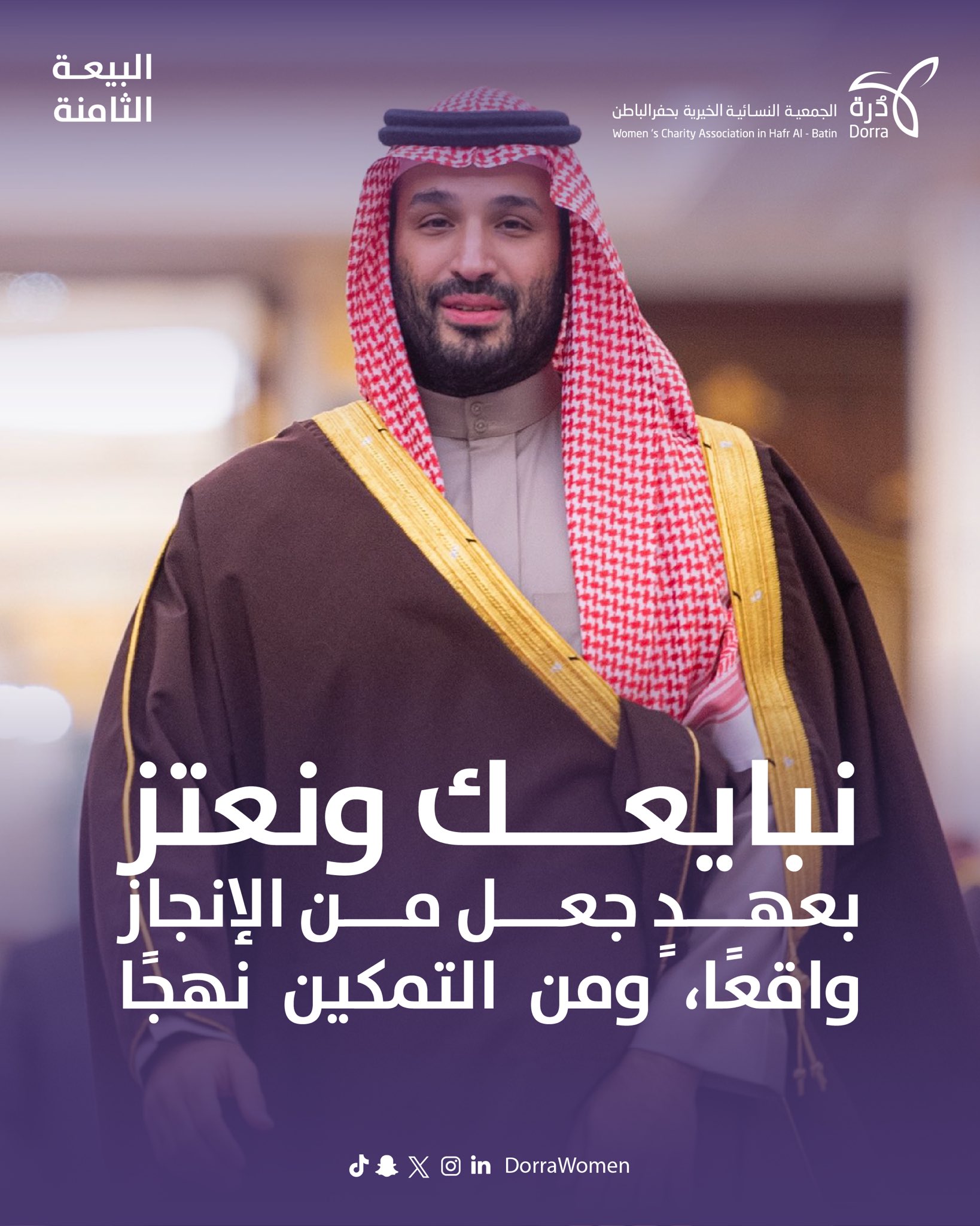 في ذكرى البيعة الثامنة،