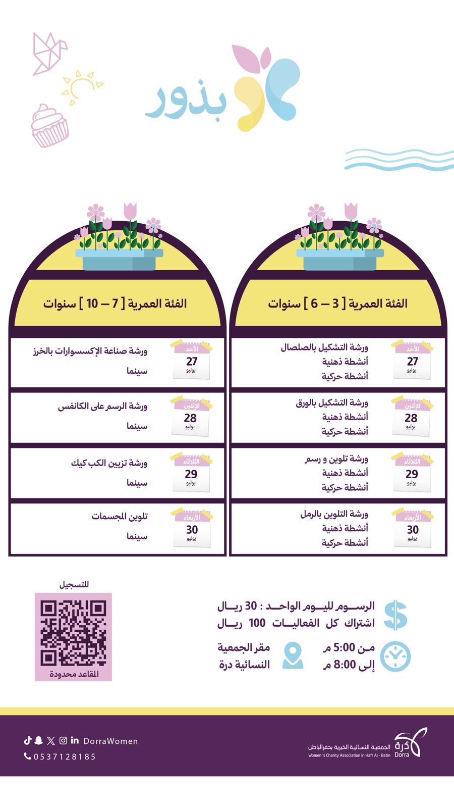 برنامج بذور الصيفي