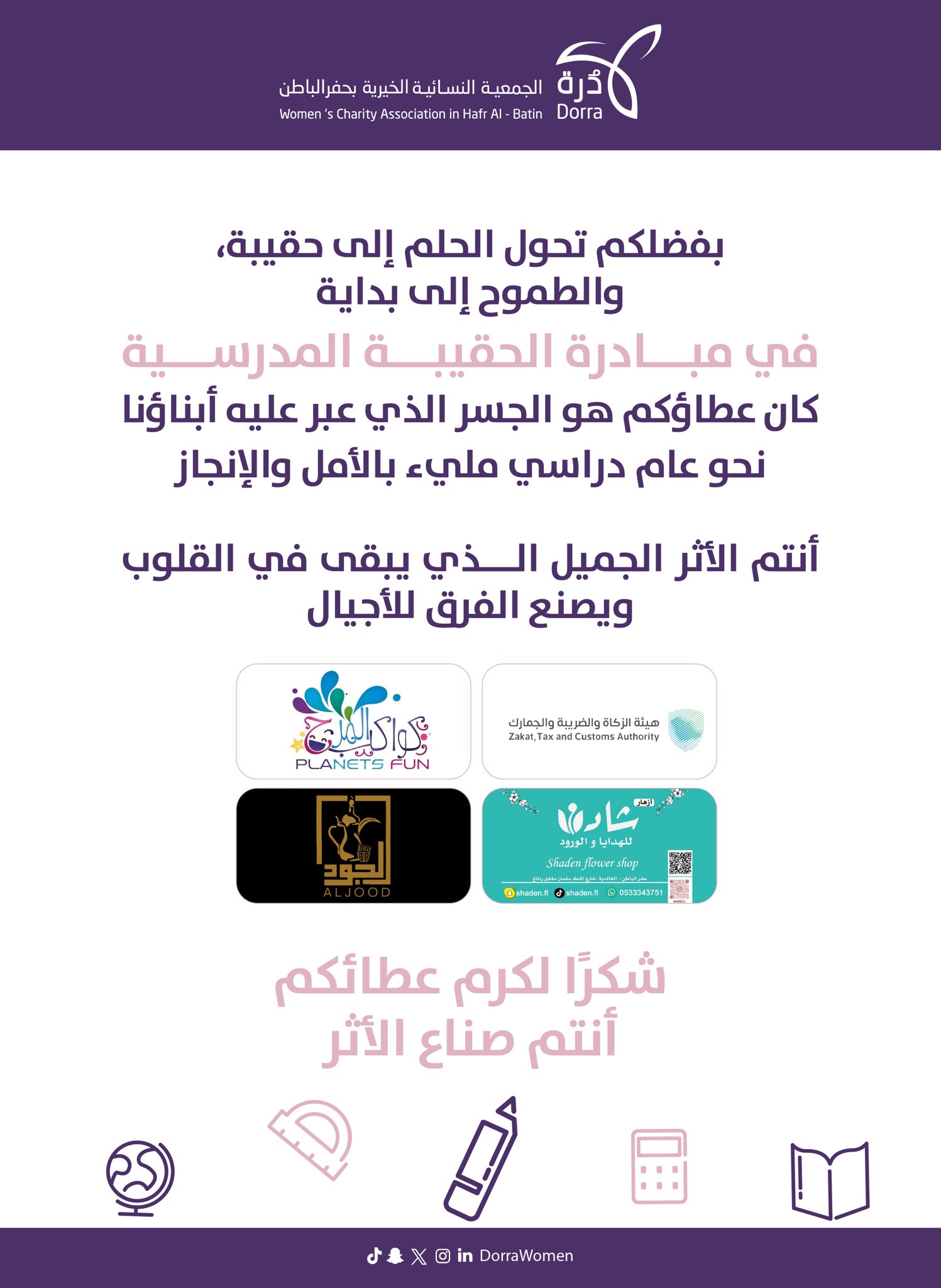 تسليم الحقيبة المدرسية